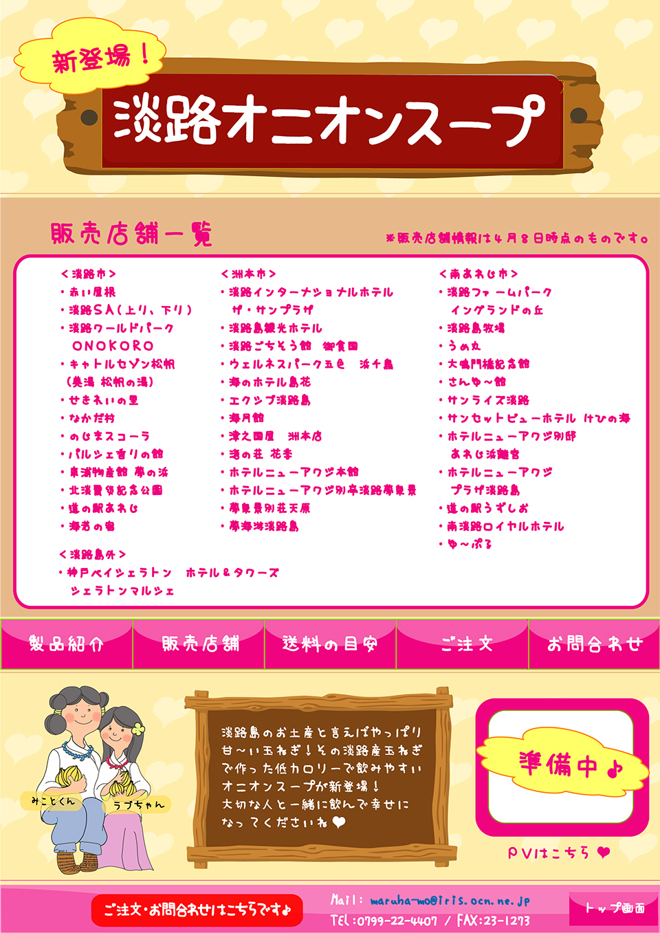 淡路オニオンスープ店舗一覧